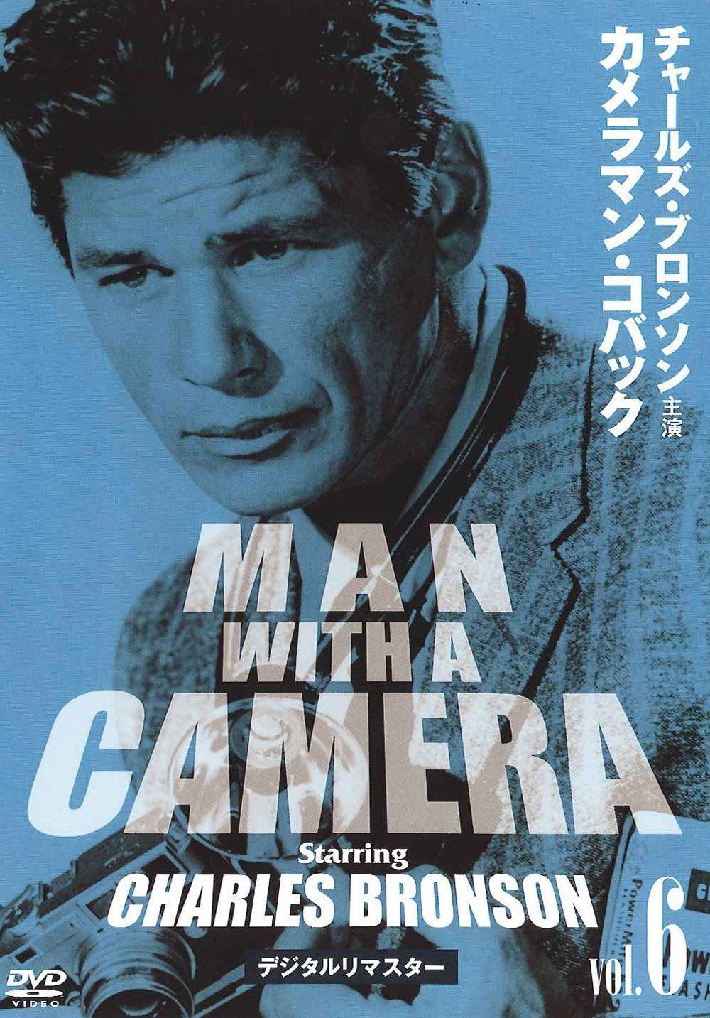 チャールズ・ブロンソン カメラマン・コバック Vo.6 デジタルリマスター版 [DVD]