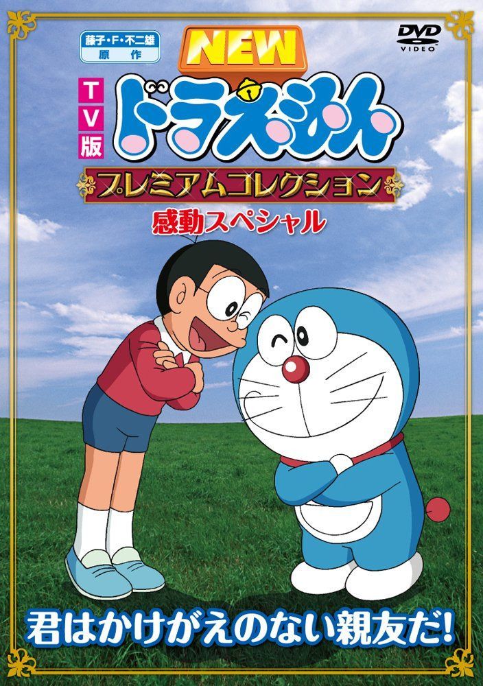 TV版NEWドラえもん プレミアムコレクション 感動スペシャル~君はかけがえのない親友だ! [DVD]