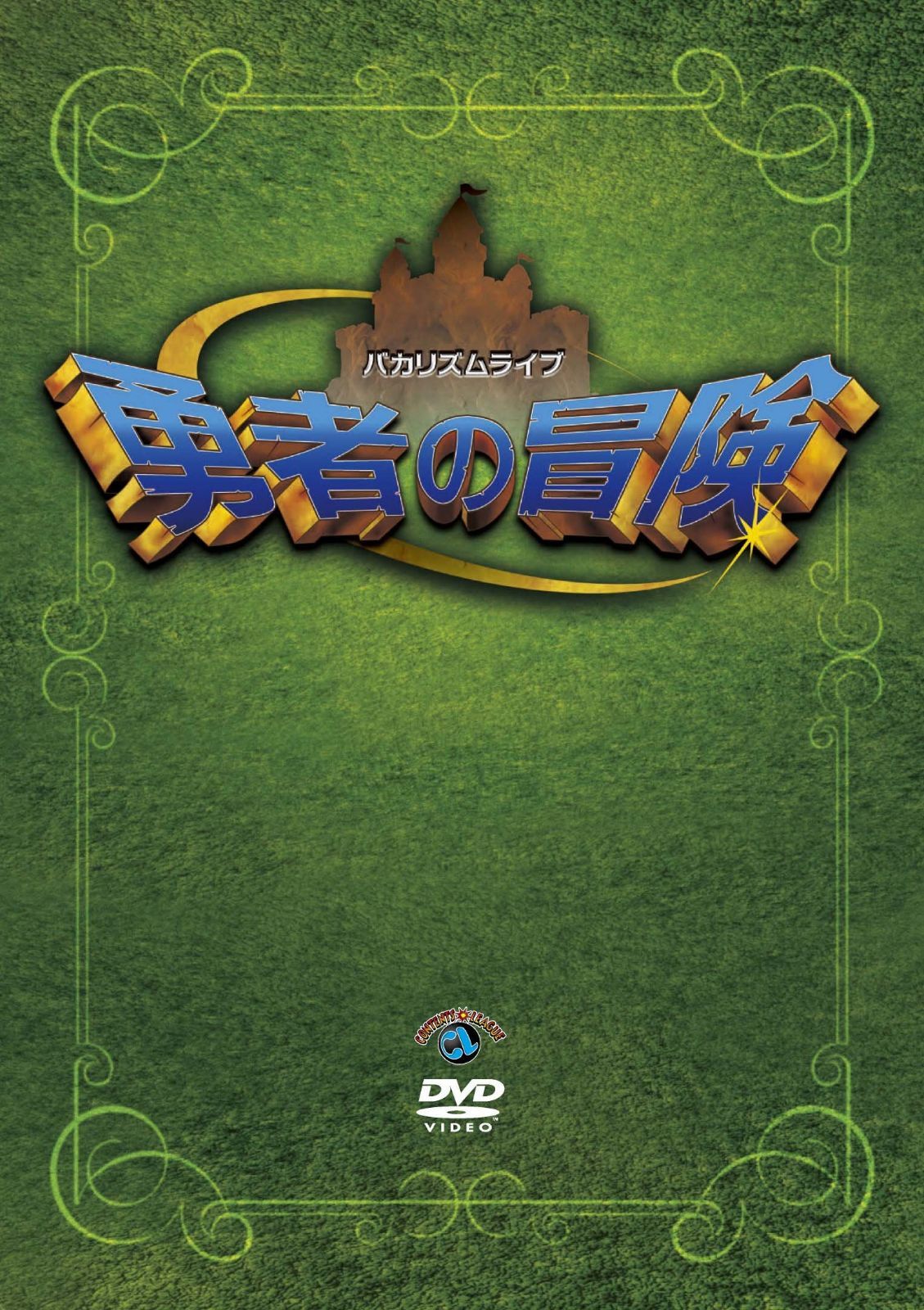 バカリズムライブ「勇者の冒険」 [DVD]