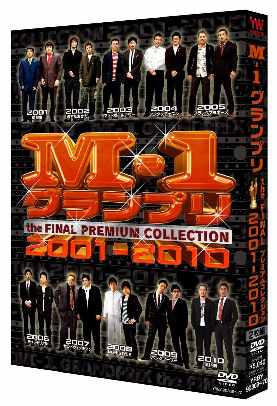 M-1グランプリ the FINAL PREMIUM COLLECTION 2001-2010 [DVD]