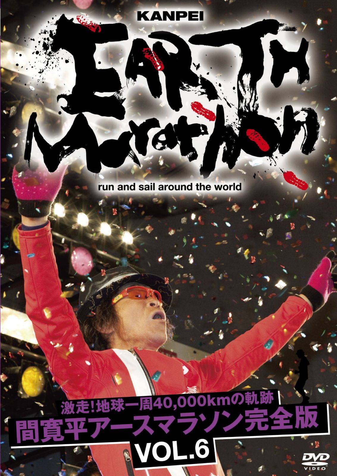 激走！地球一周40,000kmの軌跡　間 寛平アースマラソン完全版 VOL.6 [DVD]
