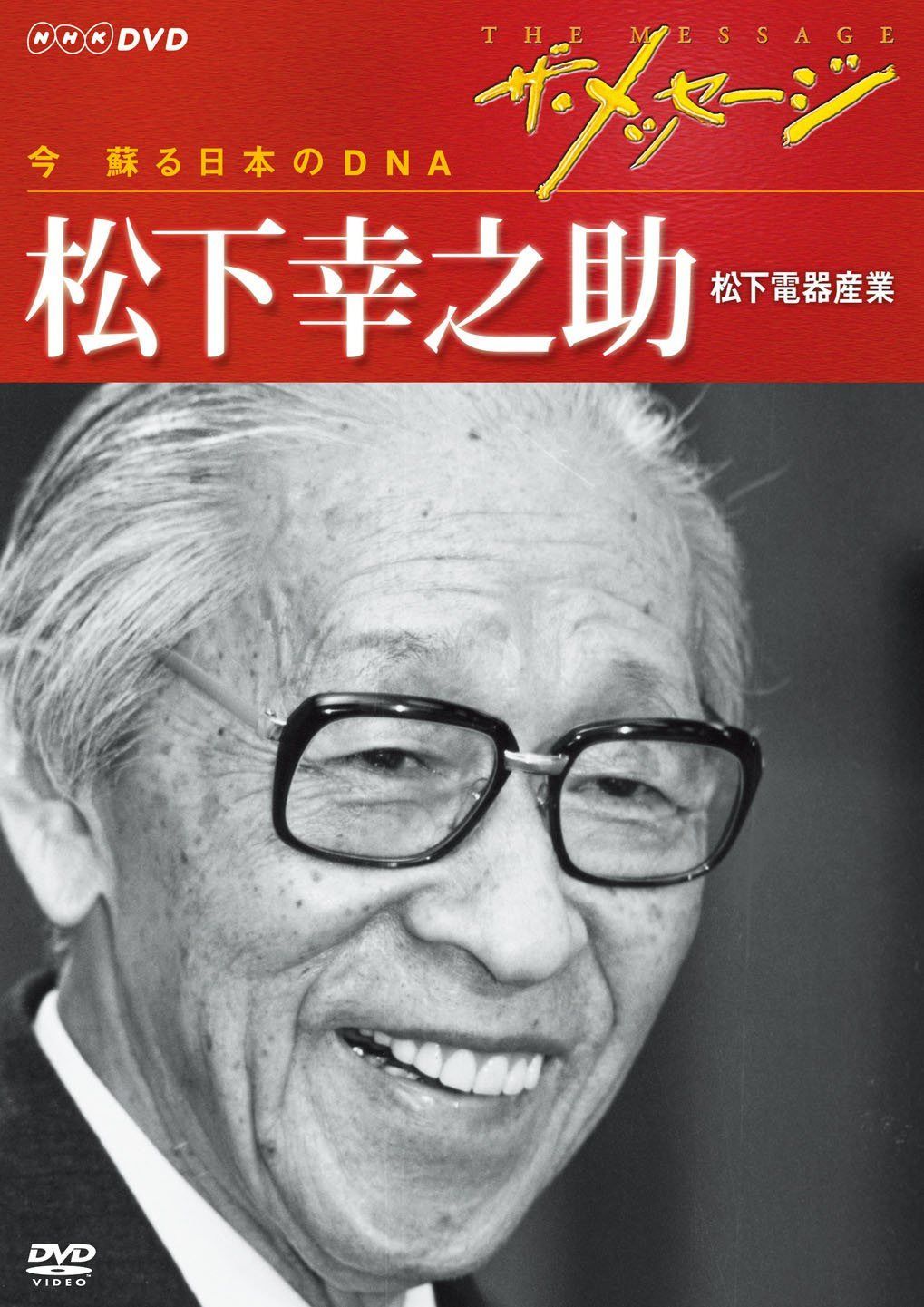ザ・メッセージ 今 蘇る日本のDNA 松下幸之助 松下電器産業 [DVD]