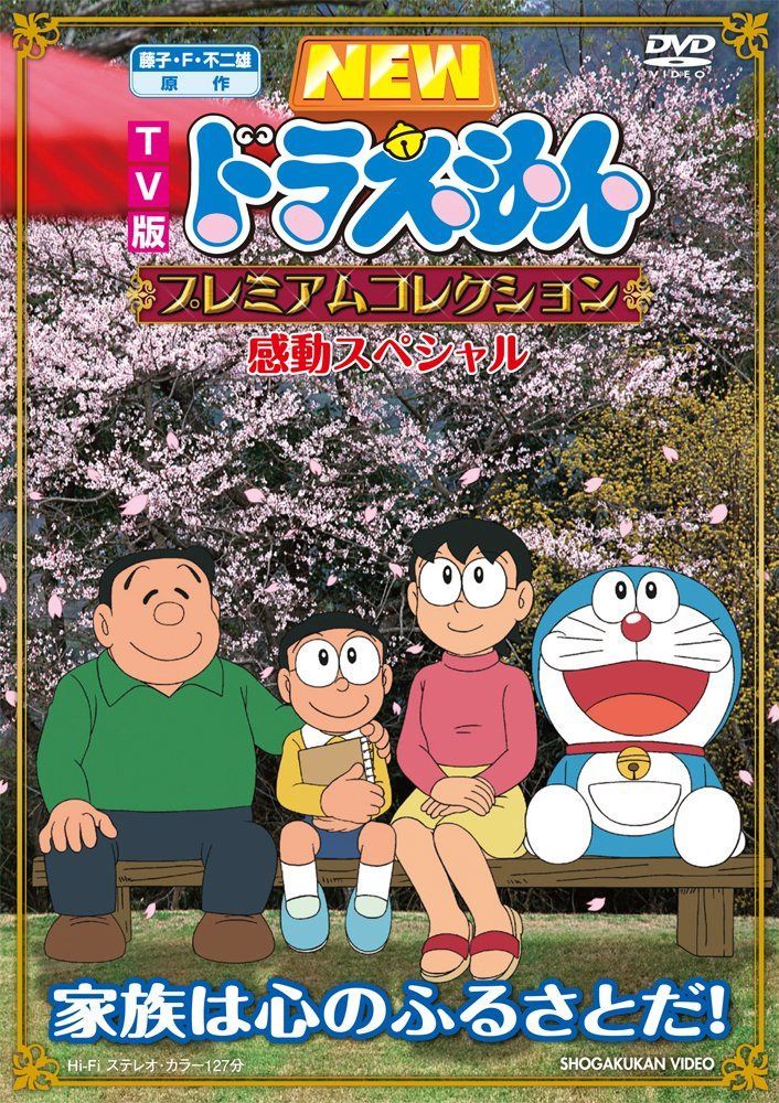 藤子・F・不二雄　原作 ドラえもんプレミアムコレクション　感動スペシャル～家族は心のふるさとだ！ [DVD]