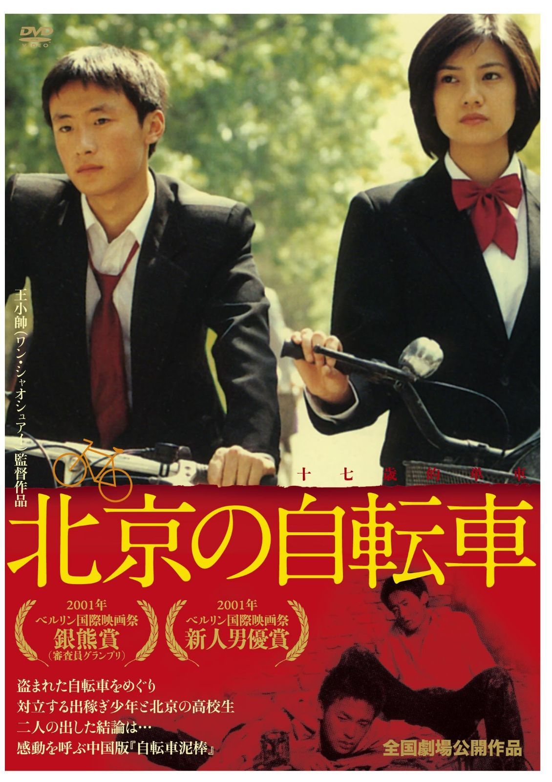 北京の自転車 [DVD]
