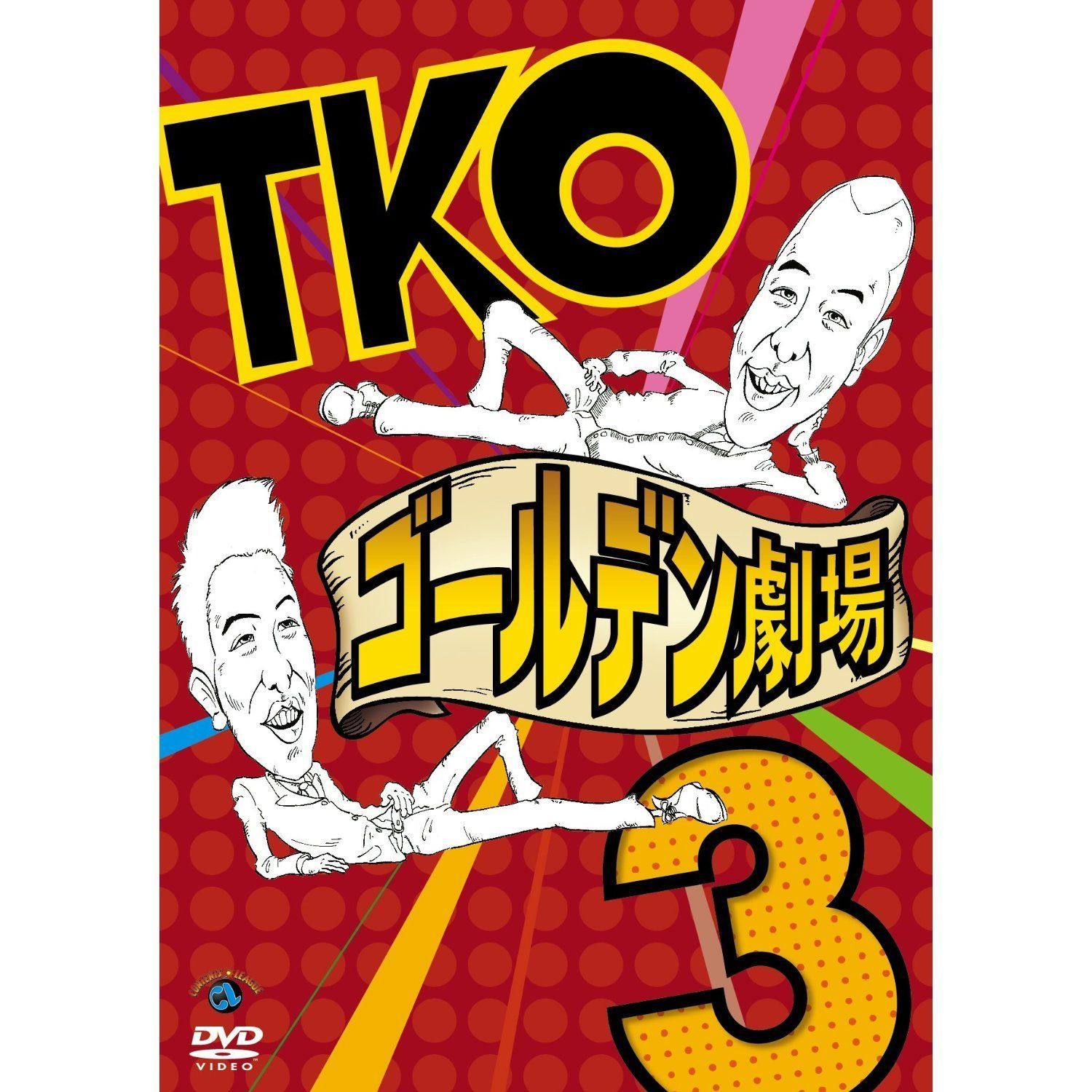 TKO「ゴールデン劇場３」 [DVD]