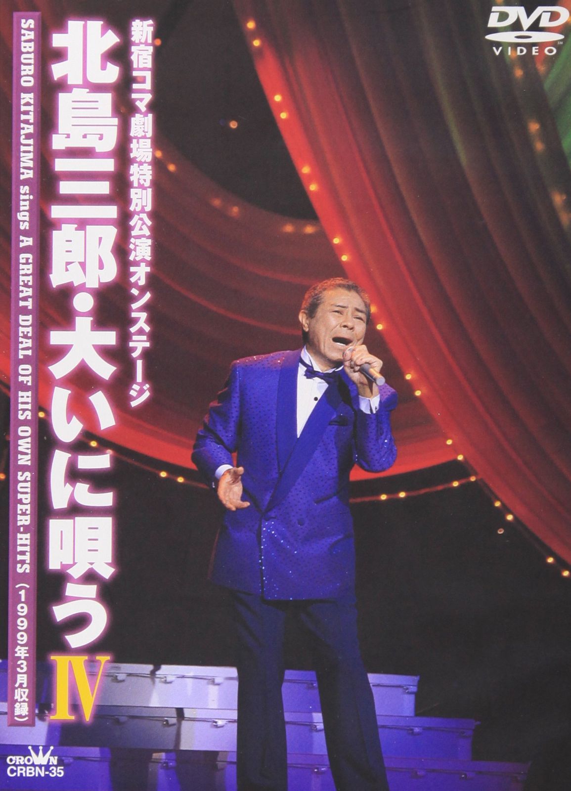 北島三郎・大いに唄う IV [DVD]