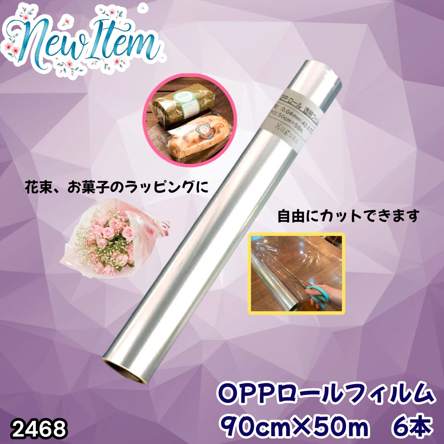 #2468 OPP ロール ラッピング フィルム サイズ 90cm×50m 数量 6本 厚さ 40ミクロン セロファン 透明 ラッピングペーパー ラッピングフィルム ロール クリア 包装 ※一部地域離島別途配送料有