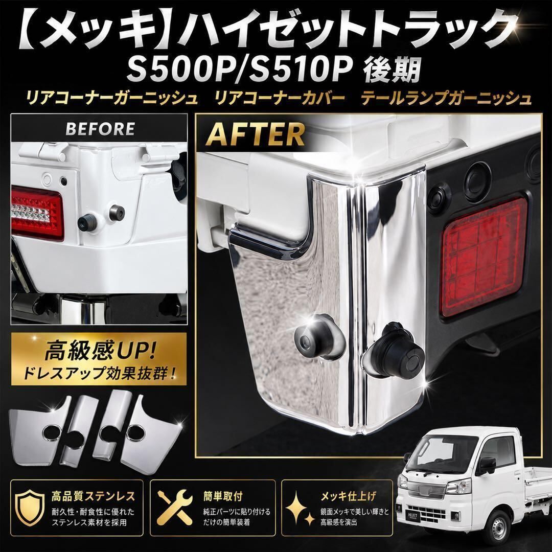 【メッキ】ハイゼットトラック リアコーナーガーニッシュ リアコーナーカバー