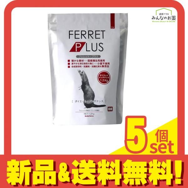 三晃商会 フェレット・プラス ダイエット・メンテナンス 1.2kg 5個セット まとめ売り