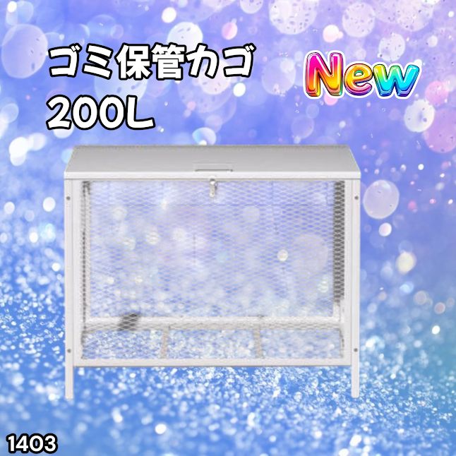 #1403 ごみ 保管 カゴ 200L ホワイト ごみ箱 屋外 蓋付き 荒らし防止 カラスや野良猫からごみを守る 収集 フック式留め具 アンカーボルトで固定可能 ※一部地域離島別途配送料有