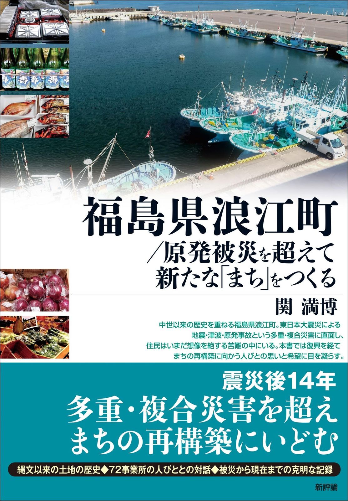 福島県浪江町/原発被災を超えて新たな「まち」をつくる