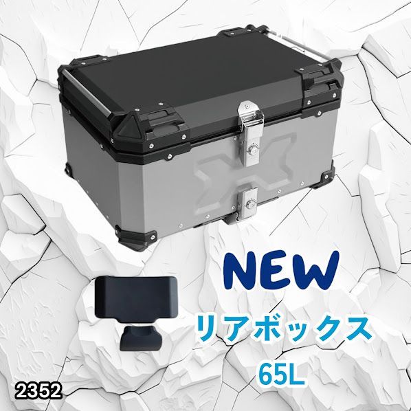 #2352 バイク用 リア ボックス 65L シルバー 鍵ロック機能付き 防塵 完全 防水 バックレスト付き 多くのキャリア 対応 取り付け 簡単 ※一部地域離島別途配送料有