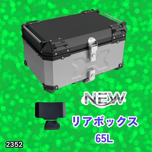 #2352 バイク用 リア ボックス 65L シルバー 鍵ロック機能付き 防塵 完全 防水 バックレスト付き 多くのキャリア 対応 取り付け 簡単 ※一部地域離島別途配送料有