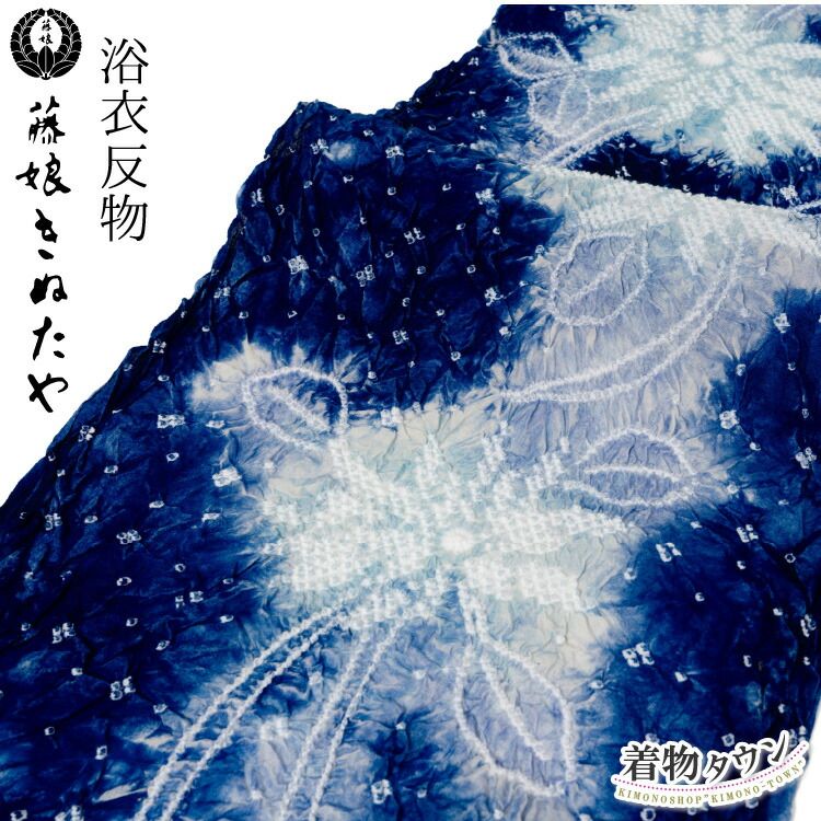 浴衣 反物 藤娘 きぬたや 絞り 綿 レディース 青 紺 ブルー ネイビー 白 ホワイト ゆかた 綿 和服 夏 夏物 yukata-t-00007