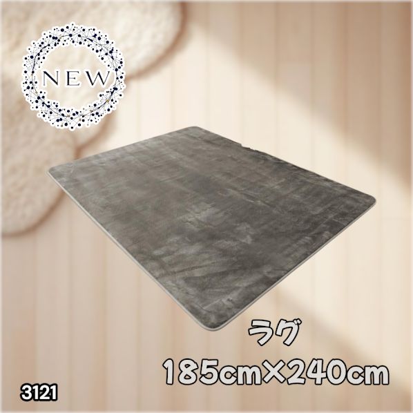 #3121 ラグ カーペット グレージュ 185cm×240cm 約2.5畳 厚手 洗える フランネル 撥水 ラグマット 長方形 床暖房 防ダニ 滑り止め付 ※一部地域離島別途配送料有