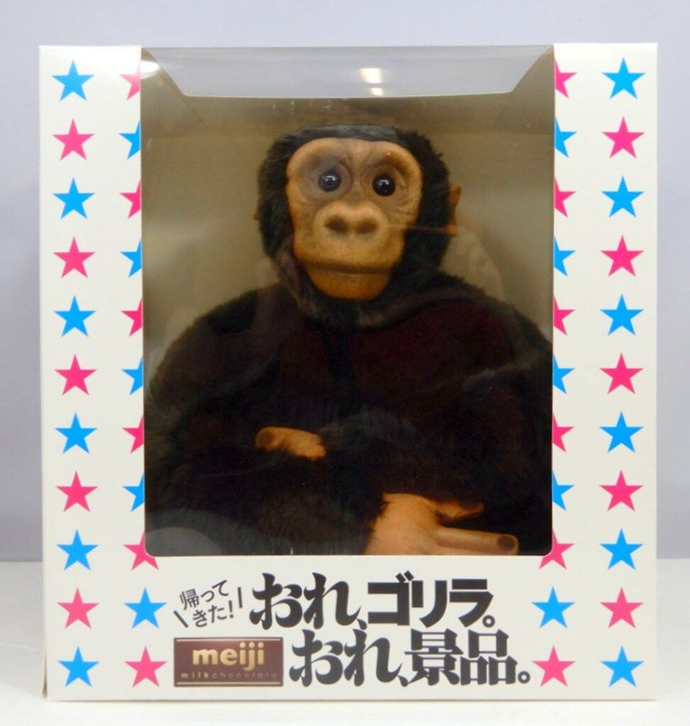 明治製菓 帰ってきた!おれゴリラ。おれ、景品。