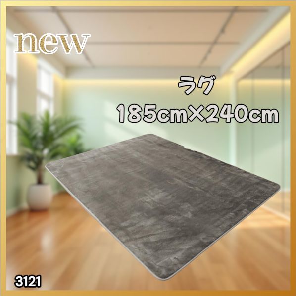 #3121 ラグ カーペット グレージュ 185cm×240cm 約2.5畳 厚手 洗える フランネル 撥水 ラグマット 長方形 床暖房 防ダニ 滑り止め付 ※一部地域離島別途配送料有