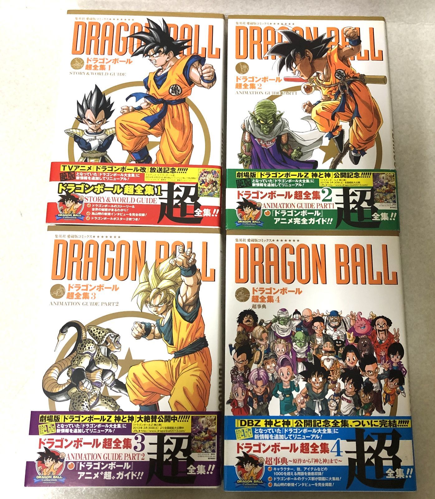 D445 愛蔵版コミックス ドラゴンボール超全集 全4巻 全巻 セット