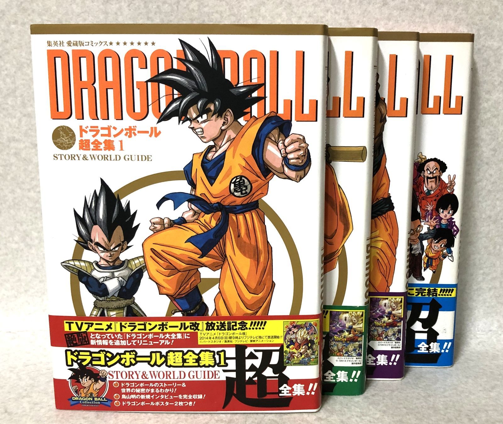 D445 愛蔵版コミックス ドラゴンボール超全集 全4巻 全巻 セット