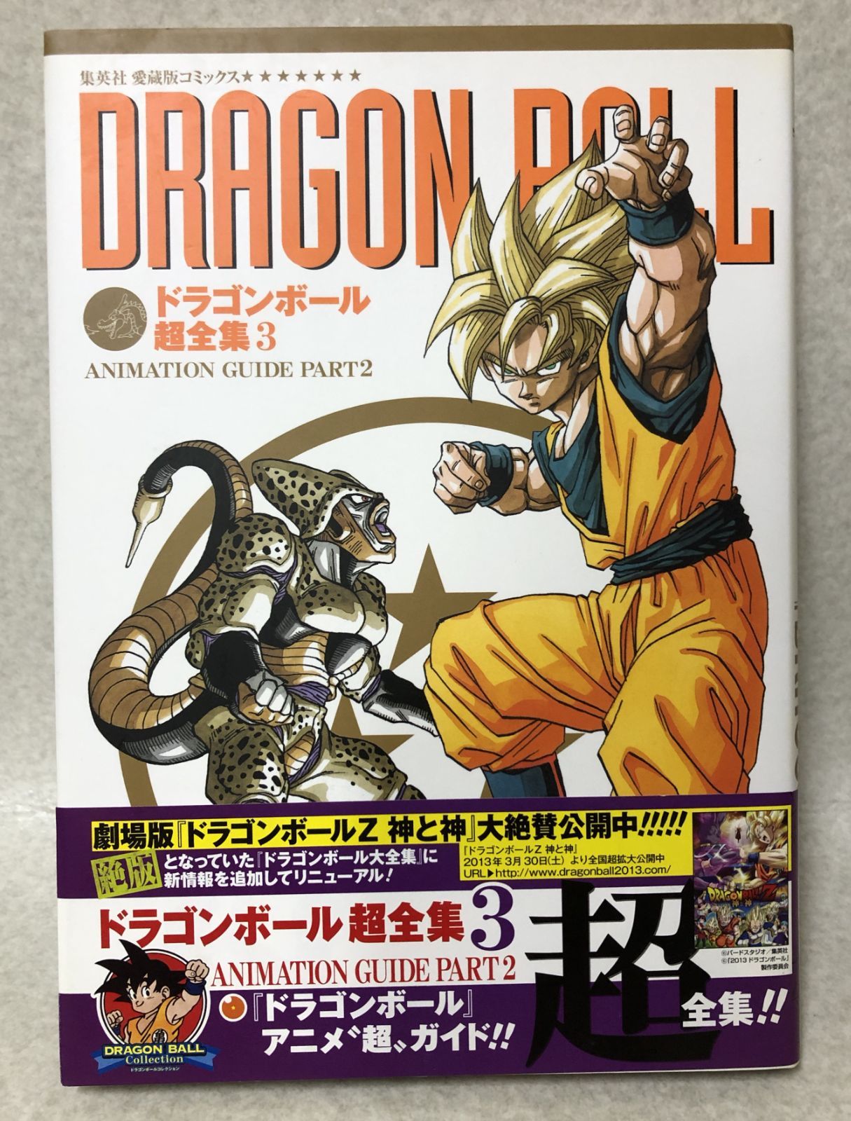 D445 愛蔵版コミックス ドラゴンボール超全集 全4巻 全巻 セット