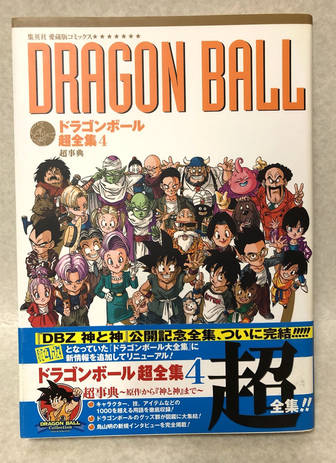 D445 愛蔵版コミックス ドラゴンボール超全集 全4巻 全巻 セット