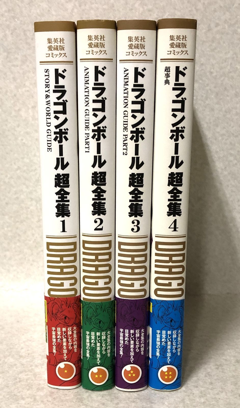 D445 愛蔵版コミックス ドラゴンボール超全集 全4巻 全巻 セット