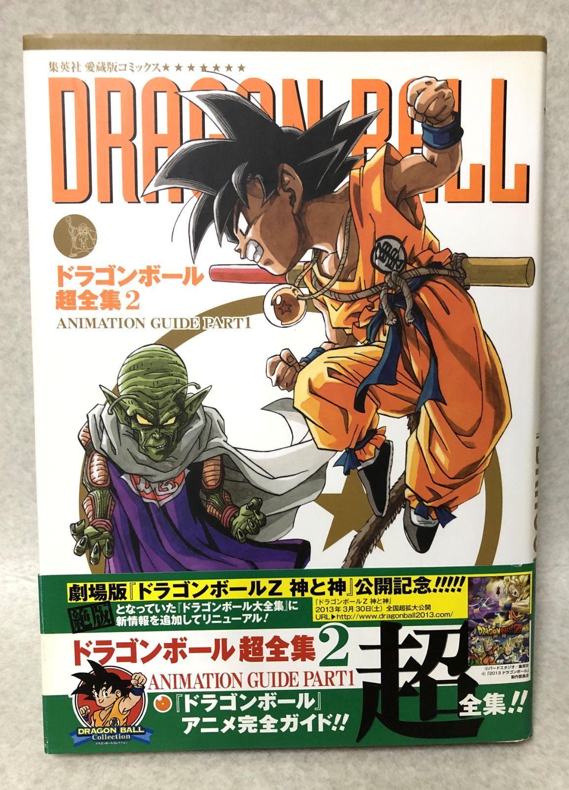 D445 愛蔵版コミックス ドラゴンボール超全集 全4巻 全巻 セット