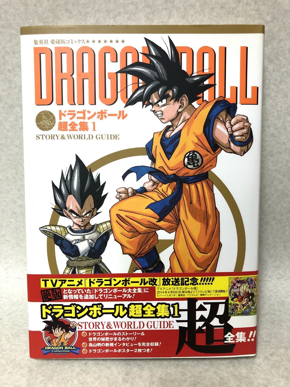 D445 愛蔵版コミックス ドラゴンボール超全集 全4巻 全巻 セット