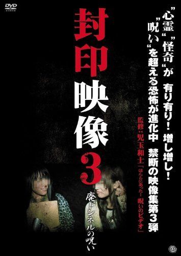 封印映像3 廃トンネルの呪い [DVD]