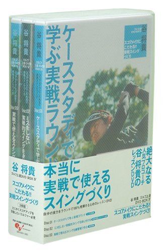 谷将貴 ゴルフ上達DVD BOX IV スコアメイクにこだわる!! 実践スイングづくり