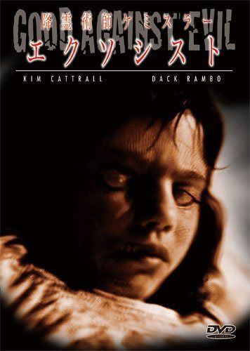降霊術師ケミスラー エクソシスト [DVD]