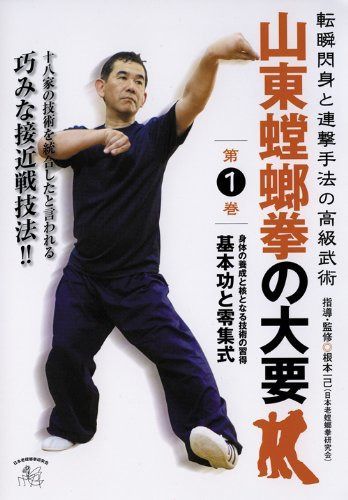 山東螳螂拳の大要 第1巻 [DVD]