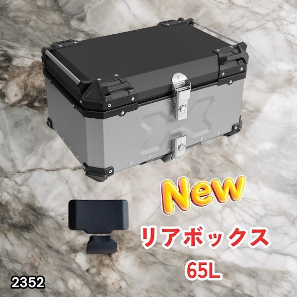 #2352 バイク用 リア ボックス 65L シルバー 鍵ロック機能付き 防塵 完全 防水 バックレスト付き 多くのキャリア 対応 取り付け 簡単 ※一部地域離島別途配送料有