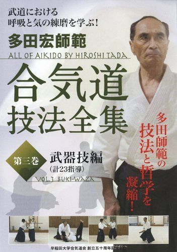 多田宏師範 合気道技法全集 第3巻 武器技編 [DVD]