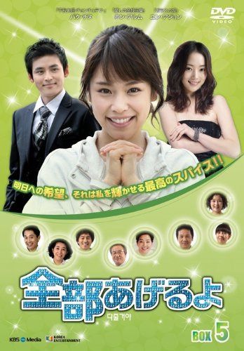 全部あげるよ DVD-BOX 5