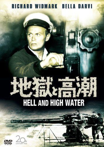 地獄と高潮 [DVD]
