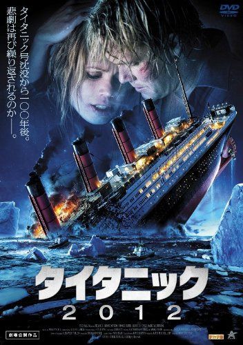 タイタニック2012 [DVD]