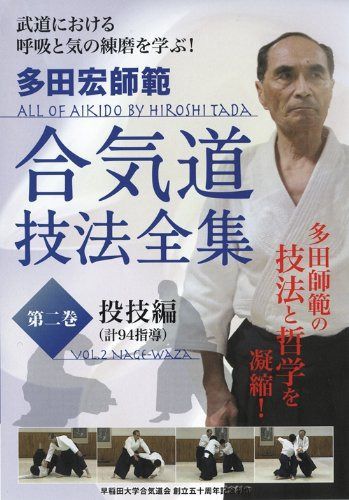 多田宏師範 合気道技法全集 第2巻 投技編 [DVD]