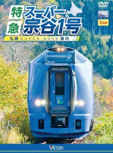 ビコム ワイド展望 特急スーパー宗谷1号 札幌~稚内 [DVD]