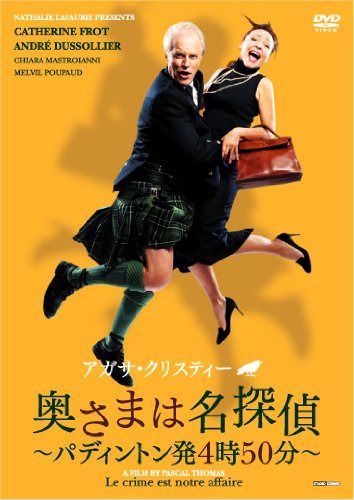 アガサ・クリスティー 奥さまは名探偵~パディトン発4時50分~ [DVD]
