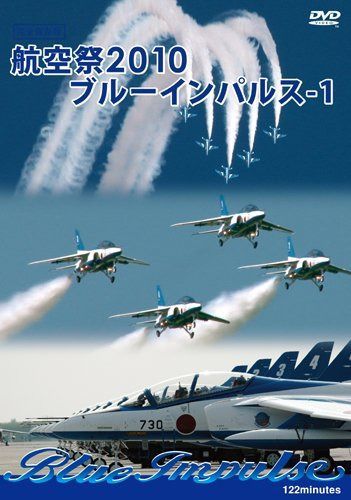 航空祭 2010 ブルーインパルス-1 [DVD]