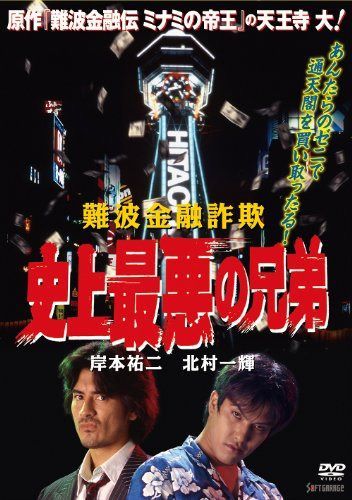 難波金融詐欺 史上最悪の兄弟 [DVD]