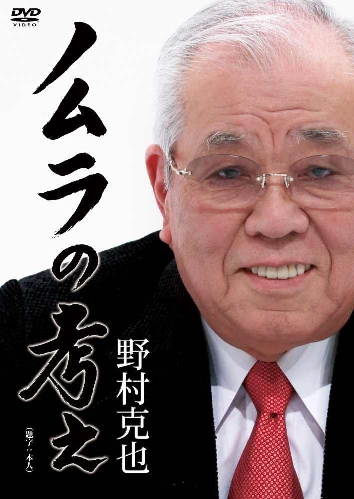 ノムラの考え　完全版 [DVD]
