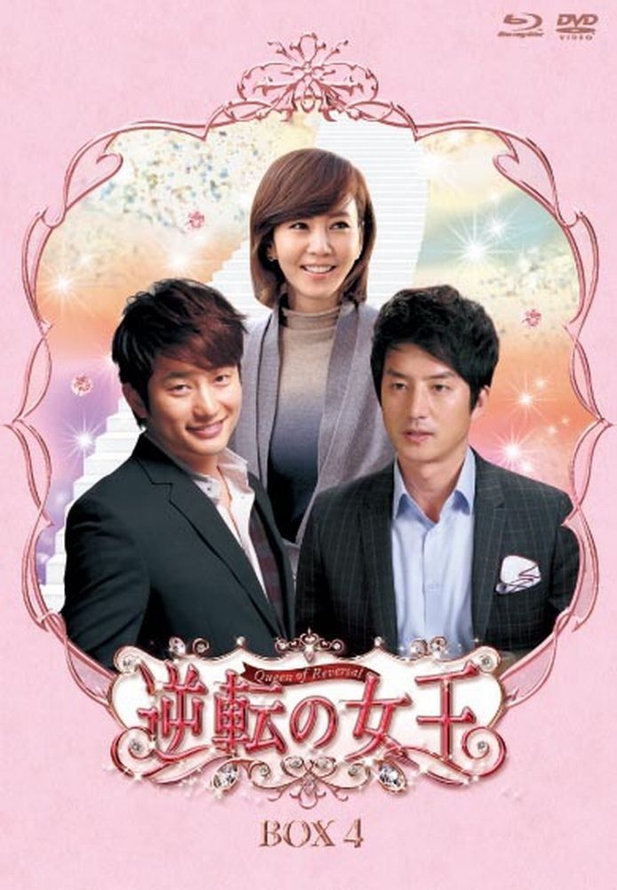 逆転の女王　ﾌﾞﾙｰﾚｲ＆DVD-BOX 4　＜完全版＞ [Blu-ray]