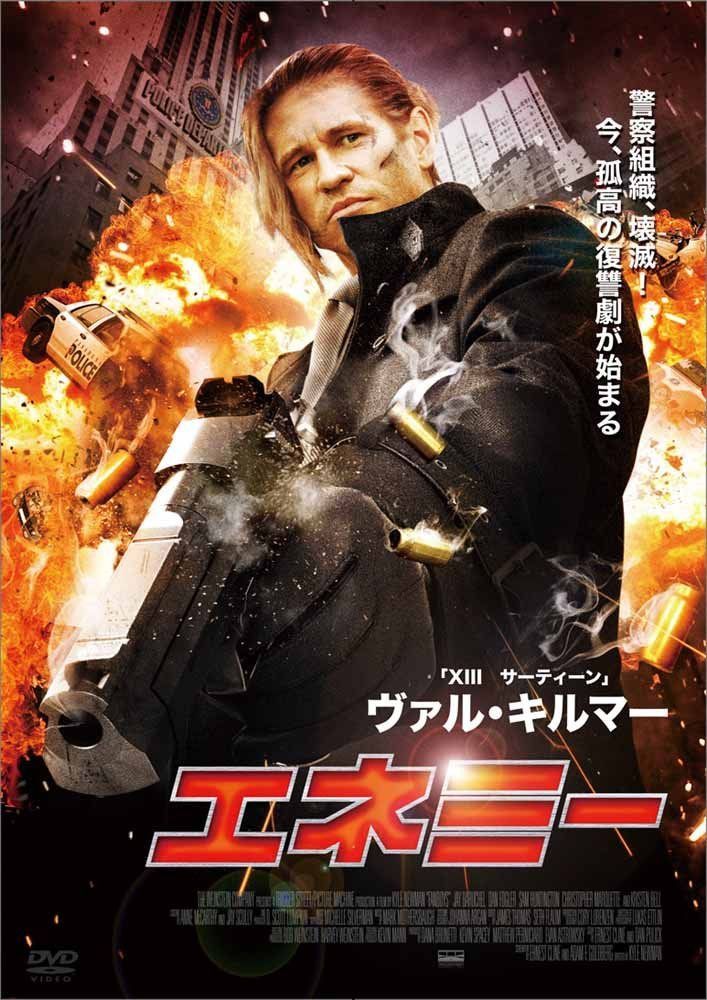 エネミー [DVD]