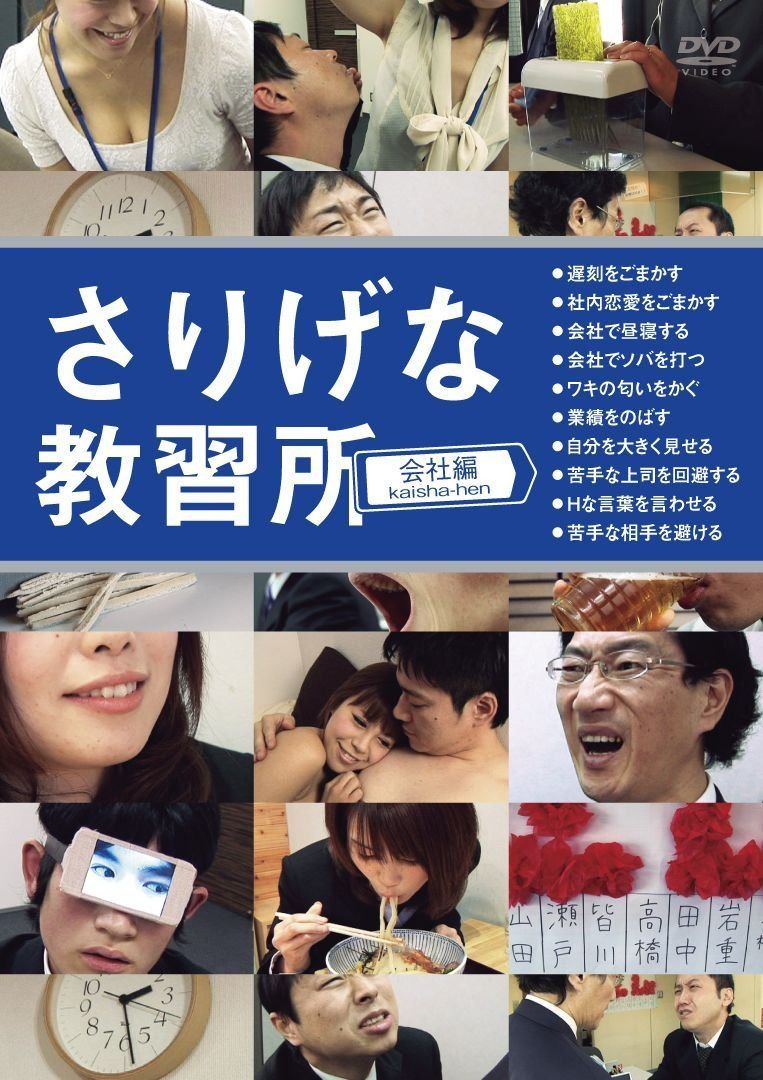 さりげな教習所　会社編 [DVD]