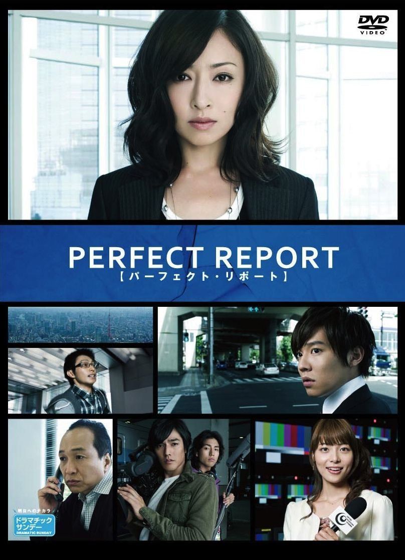 パーフェクト・リポート　DVD-BOX