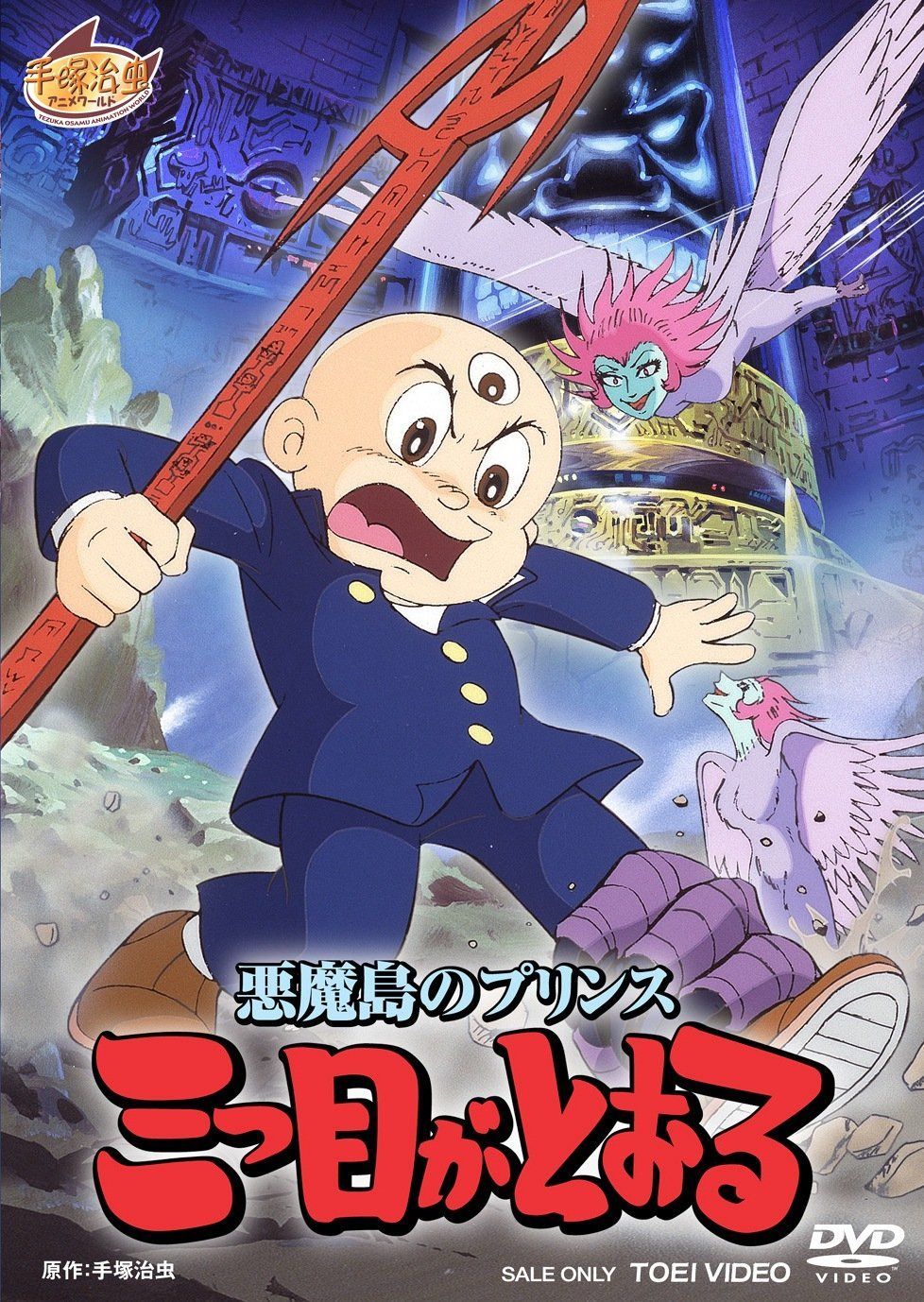 悪魔島のプリンス 三つ目がとおる【DVD】