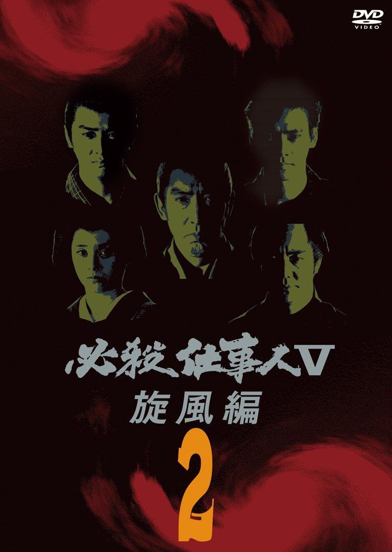 必殺仕事人V旋風編 VOL.2 [DVD]