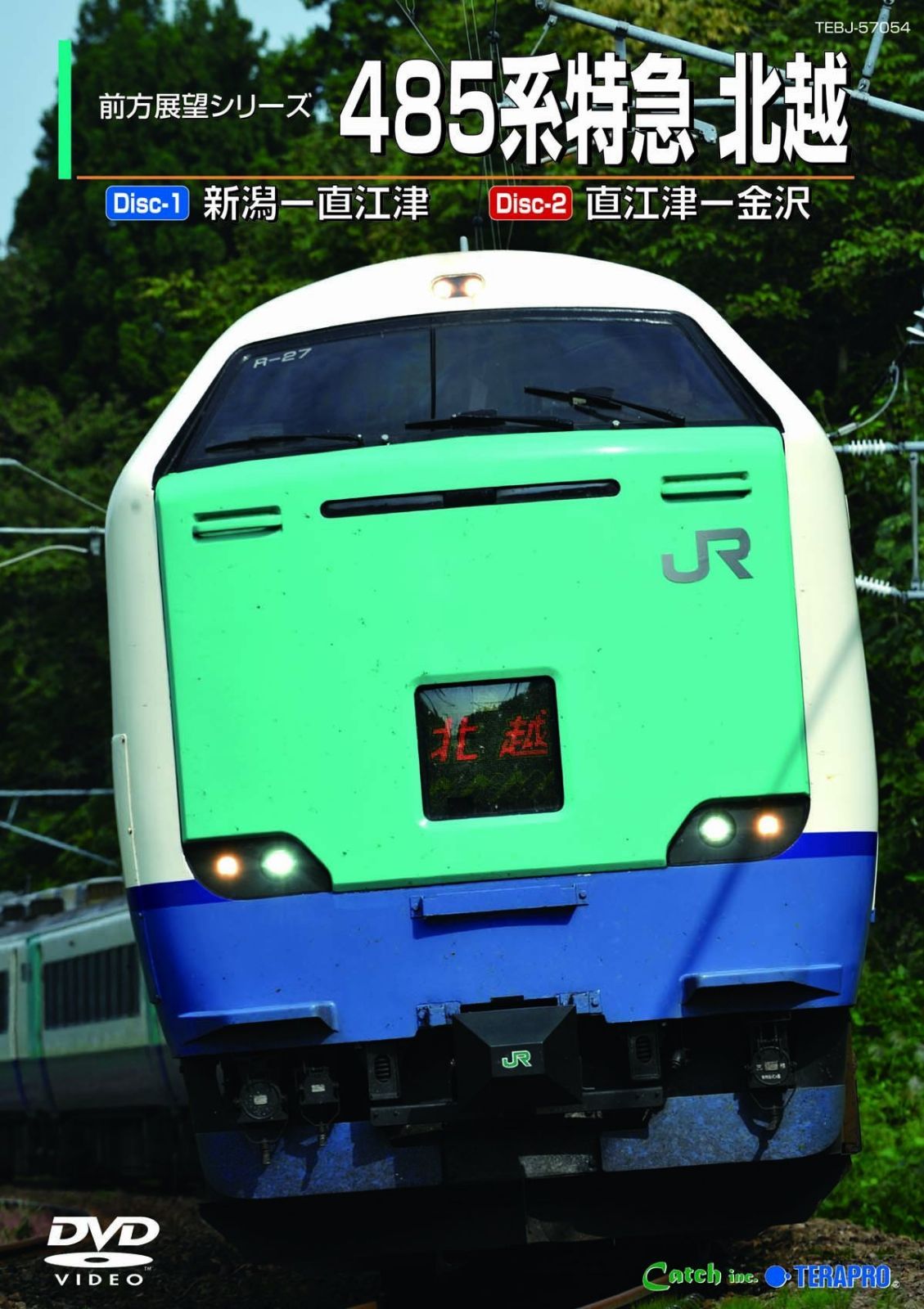 485系特急 北越(新潟~金沢) [DVD]